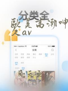 欧美高潮呻吟久久av