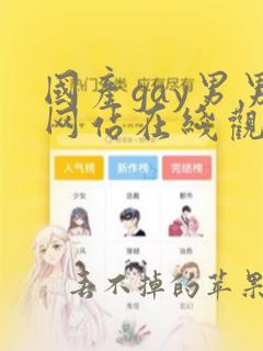 国产gay男男网站在线观看视频