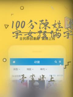 100分陈姓名字女孩俩字