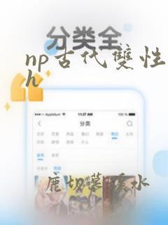 np古代双性高h