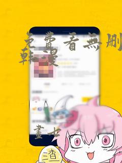 免费看无删减版韩漫