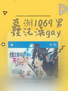 亚洲1069男体洗澡gay