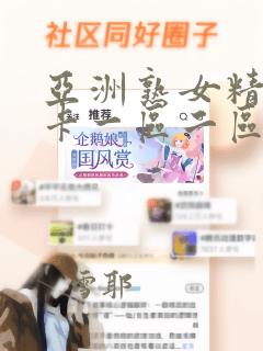 亚洲熟女精品不卡一区二区