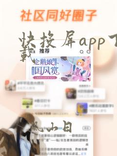 快投屏app下载