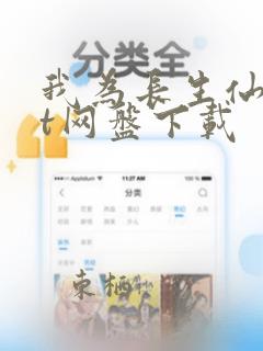 我为长生仙txt网盘下载