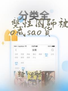 双性国师被cao成sao货