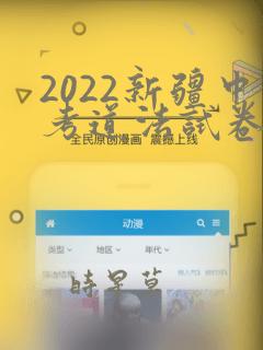 2022新疆中考道法试卷