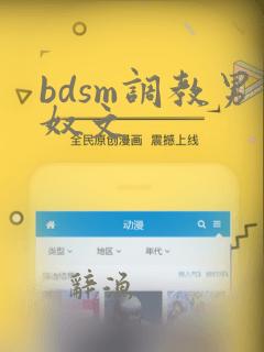 bdsm调教男奴文