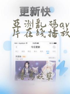 亚洲乱码av毛片在线播放