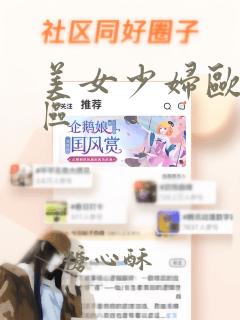 美女少妇欧美一区