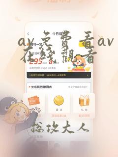 av免费看av在线观看