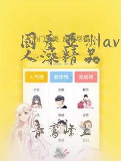 国产亚洲av人人澡精品