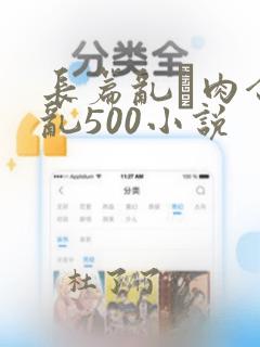 长篇乱·肉合集乱500小说