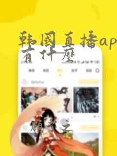 韩国直播app有什么