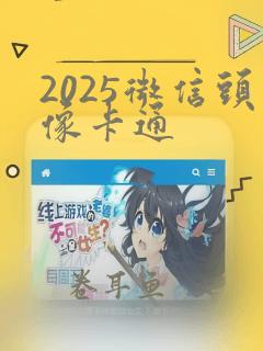 2025微信头像卡通