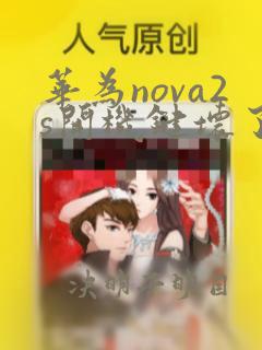 华为nova2s开机键坏了怎么开机