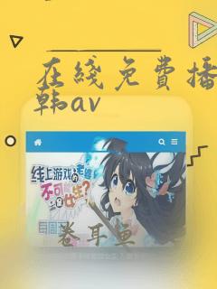 在线免费播放日韩av