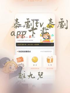 泰剧tv泰剧网app下载