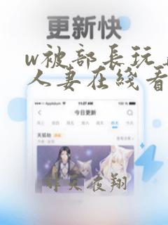 w被部长玩弄的人妻在线看