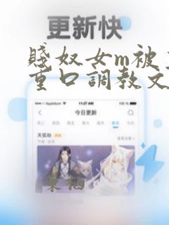 贱奴女m被主人重口调教文