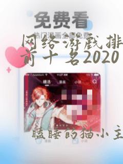 网络游戏排行榜前十名2020