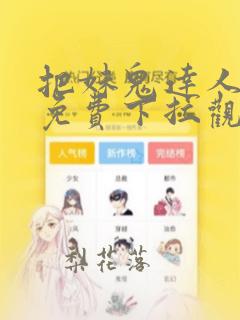 把妹鬼达人漫画免费下拉观看