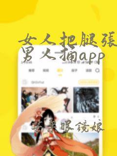 女人把腿张开给男人捅app