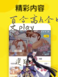 百合高h全肉污文play