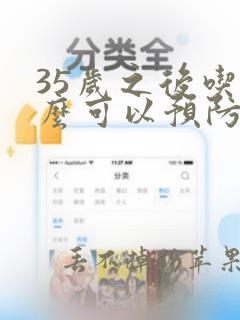 35岁之后吃什么可以预防衰老