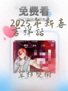 2025年新春吉祥话