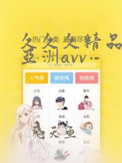 久久久精品熟女亚洲avv