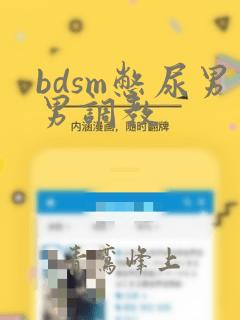 bdsm憋尿男男调教