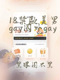 18禁欧美男同gay国外gay