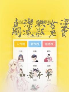 贞洁欲女漫画未删减版免费阅读