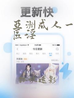 亚洲成人一区二区淫