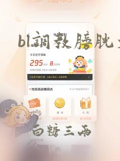 bl调教膀胱文