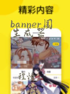 banner图生成器