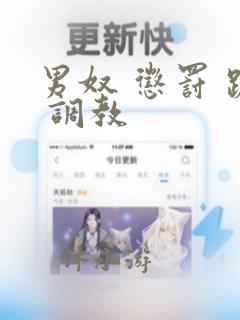 男奴 惩罚 跪 调教