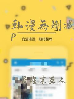 韩漫无删减app