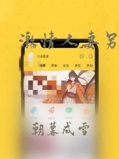 激情人妻另类乱