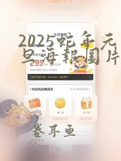 2025蛇年元旦海报图片