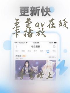 免费av在线不卡播放