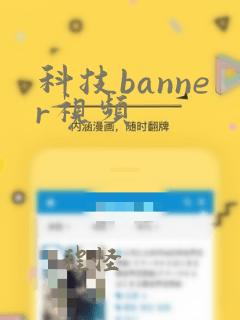 科技banner视频