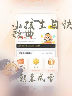 小孩生日快乐的歌曲