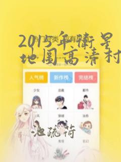 2015年卫星地图高清村庄地图