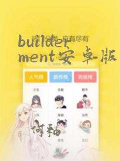 builderment安卓版下载