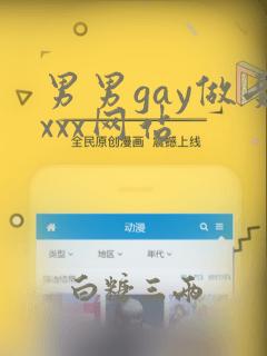 男男gay做受xxx网站