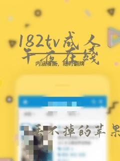 182tv成人午夜在线