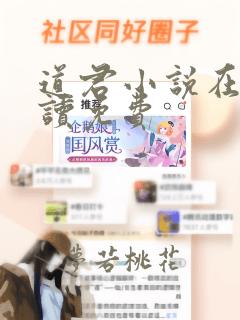 道君小说在线阅读免费