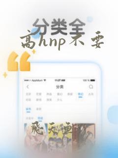 高hnp不要